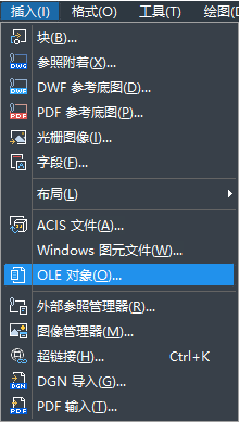 怎樣在CAD中快速插入OLE對(duì)象？